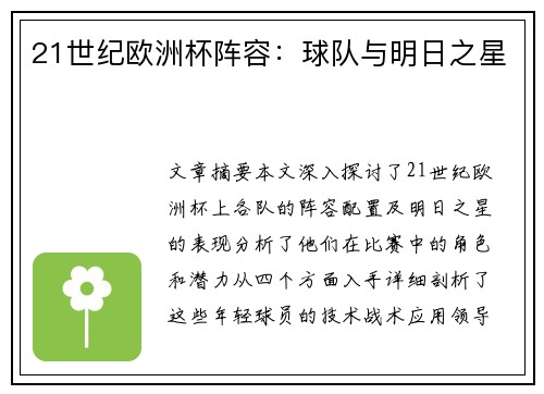 21世纪欧洲杯阵容：球队与明日之星