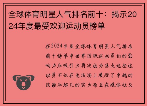 全球体育明星人气排名前十：揭示2024年度最受欢迎运动员榜单