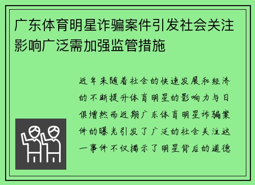 广东体育明星诈骗案件引发社会关注影响广泛需加强监管措施