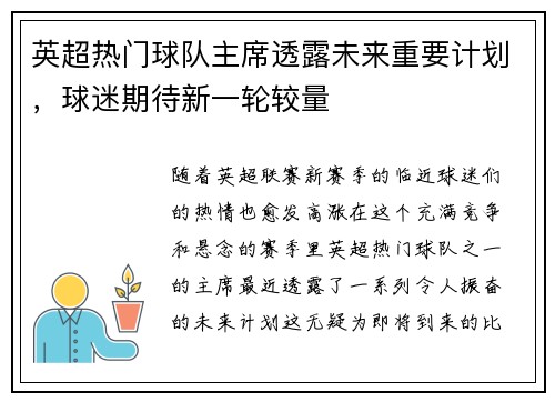 英超热门球队主席透露未来重要计划，球迷期待新一轮较量