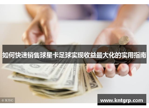 如何快速销售球星卡足球实现收益最大化的实用指南