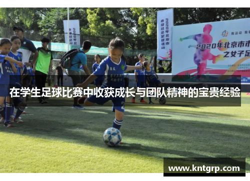 在学生足球比赛中收获成长与团队精神的宝贵经验
