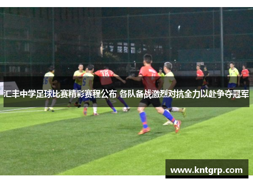 汇丰中学足球比赛精彩赛程公布 各队备战激烈对抗全力以赴争夺冠军