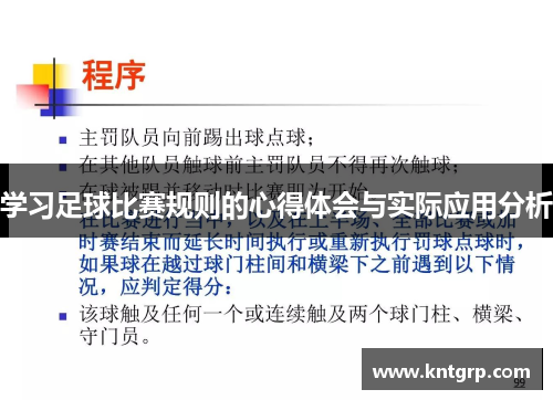 学习足球比赛规则的心得体会与实际应用分析