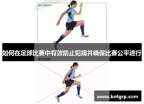 如何在足球比赛中有效防止犯规并确保比赛公平进行