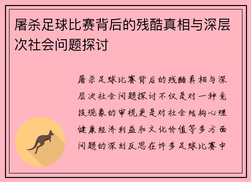 屠杀足球比赛背后的残酷真相与深层次社会问题探讨