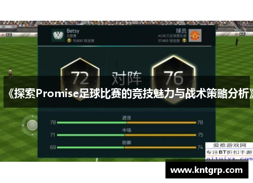 《探索Promise足球比赛的竞技魅力与战术策略分析》