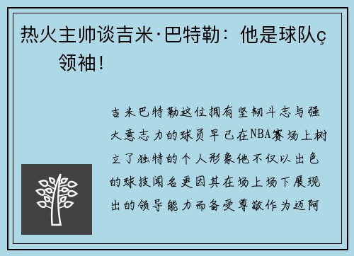 热火主帅谈吉米·巴特勒：他是球队的领袖！