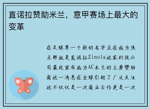 直诺拉赞助米兰，意甲赛场上最大的变革