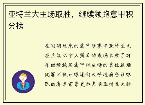 亚特兰大主场取胜，继续领跑意甲积分榜
