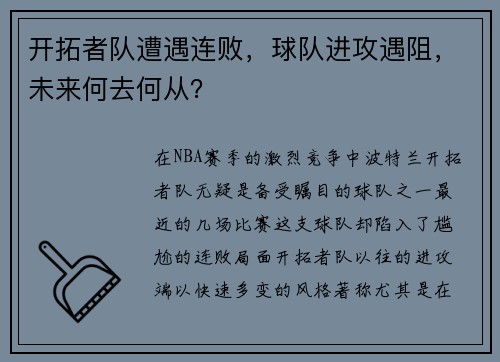 开拓者队遭遇连败，球队进攻遇阻，未来何去何从？