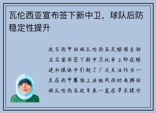 瓦伦西亚宣布签下新中卫，球队后防稳定性提升
