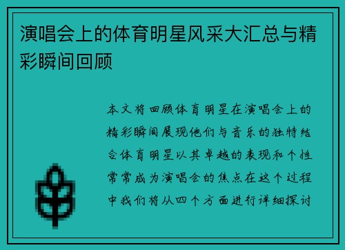 演唱会上的体育明星风采大汇总与精彩瞬间回顾