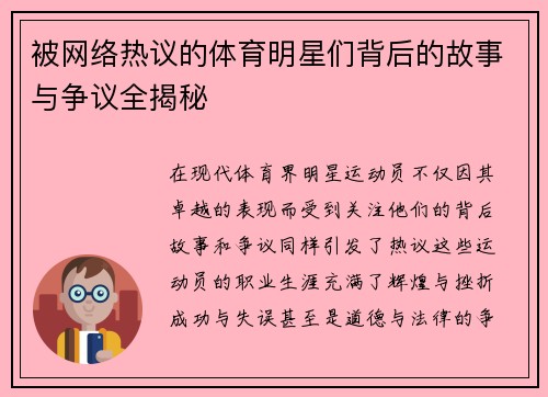 被网络热议的体育明星们背后的故事与争议全揭秘