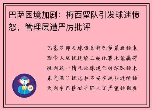 巴萨困境加剧：梅西留队引发球迷愤怒，管理层遭严厉批评