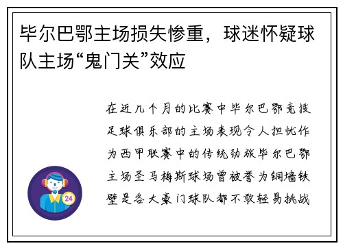 毕尔巴鄂主场损失惨重，球迷怀疑球队主场“鬼门关”效应