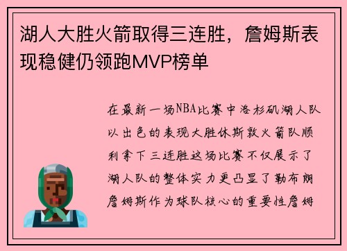 湖人大胜火箭取得三连胜，詹姆斯表现稳健仍领跑MVP榜单
