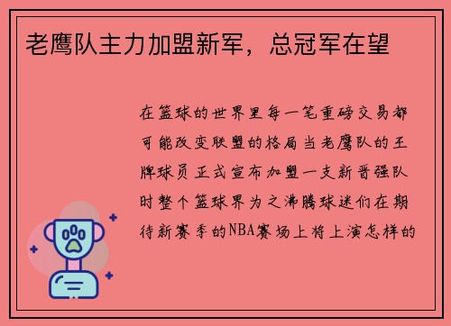 老鹰队主力加盟新军，总冠军在望