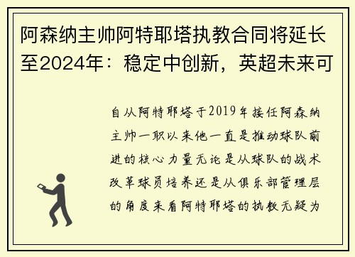 阿森纳主帅阿特耶塔执教合同将延长至2024年：稳定中创新，英超未来可期