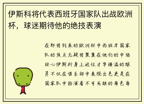 伊斯科将代表西班牙国家队出战欧洲杯，球迷期待他的绝技表演