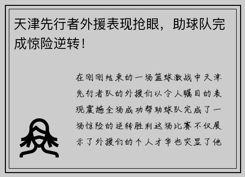 天津先行者外援表现抢眼，助球队完成惊险逆转！