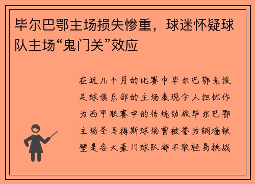 毕尔巴鄂主场损失惨重，球迷怀疑球队主场“鬼门关”效应