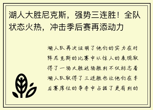 湖人大胜尼克斯，强势三连胜！全队状态火热，冲击季后赛再添动力