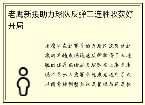 老鹰新援助力球队反弹三连胜收获好开局