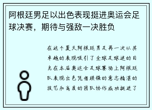 阿根廷男足以出色表现挺进奥运会足球决赛，期待与强敌一决胜负