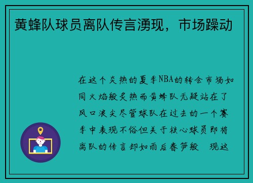 黄蜂队球员离队传言湧现，市场躁动