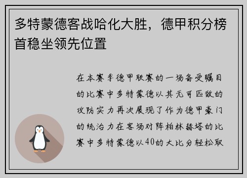 多特蒙德客战哈化大胜，德甲积分榜首稳坐领先位置