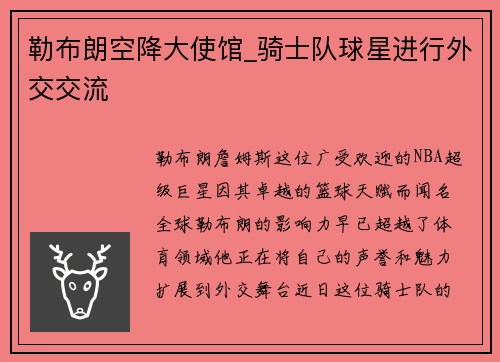 勒布朗空降大使馆_骑士队球星进行外交交流