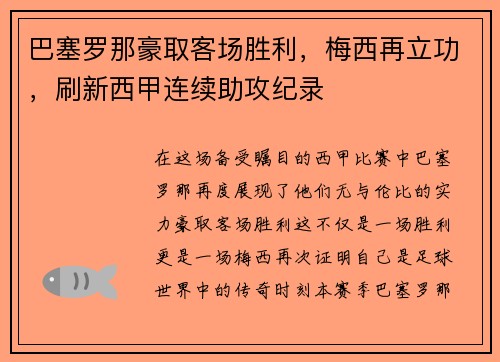 巴塞罗那豪取客场胜利，梅西再立功，刷新西甲连续助攻纪录