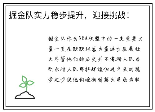 掘金队实力稳步提升，迎接挑战！