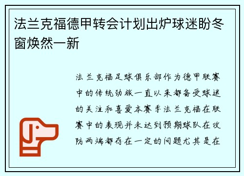 法兰克福德甲转会计划出炉球迷盼冬窗焕然一新