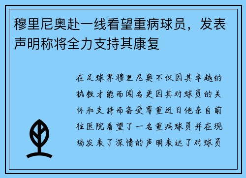 穆里尼奥赴一线看望重病球员，发表声明称将全力支持其康复