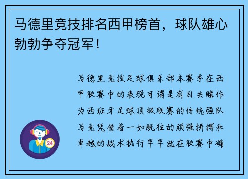 马德里竞技排名西甲榜首，球队雄心勃勃争夺冠军！