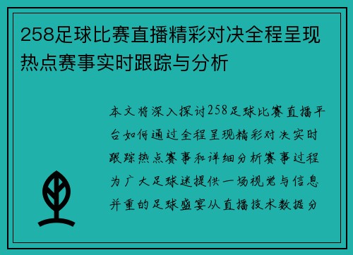 258足球比赛直播精彩对决全程呈现 热点赛事实时跟踪与分析