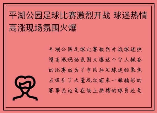 平湖公园足球比赛激烈开战 球迷热情高涨现场氛围火爆