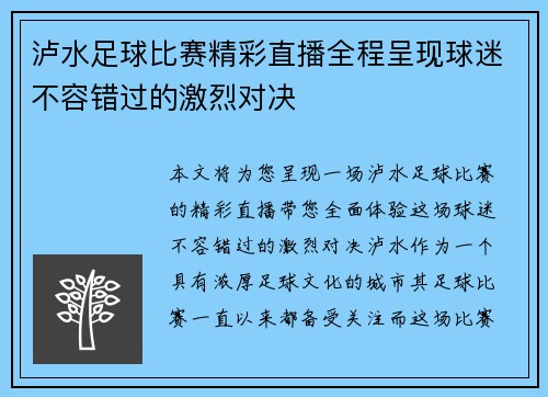 泸水足球比赛精彩直播全程呈现球迷不容错过的激烈对决