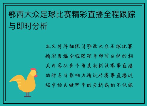 鄂西大众足球比赛精彩直播全程跟踪与即时分析